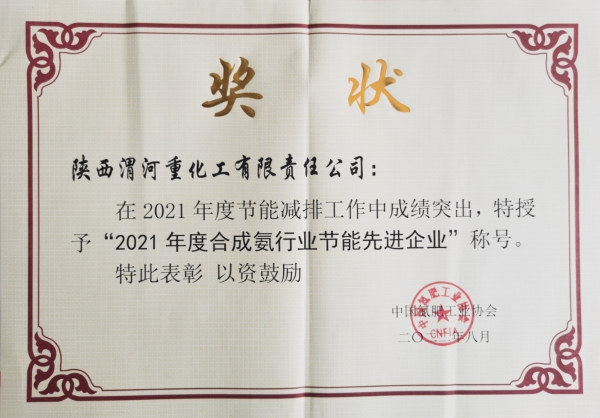 1660099100835857.jpeg 重化工2021年合成氨行業(yè)節(jié)能先進(jìn)企業(yè).jpg