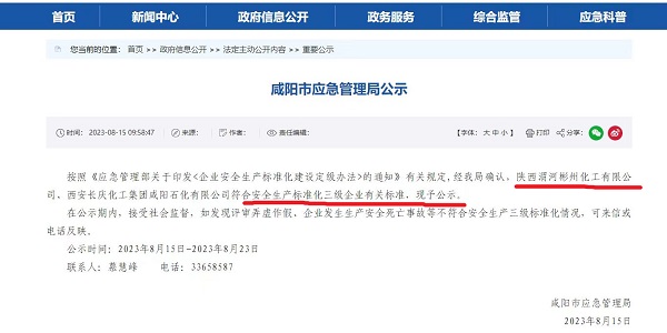8月15日，咸陽(yáng)市應(yīng)急局官網(wǎng)公示彬州公司符合安全生產(chǎn)標(biāo)準(zhǔn)化三級(jí)標(biāo)準(zhǔn)。.jpg