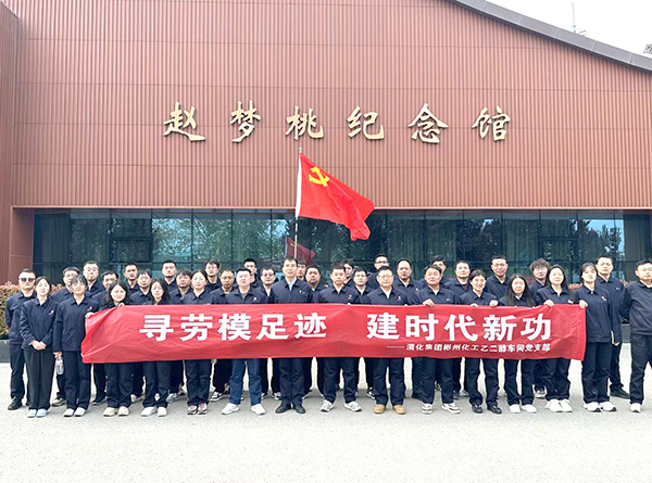 2024年4月9日乙二醇車間黨員職工在趙夢桃紀(jì)念館參觀學(xué)習(xí)后，合影留念.jpg