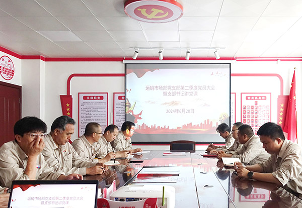 1718959746645363.jpeg 2024年6月20日運(yùn)銷市場部支部書記講黨課.jpg