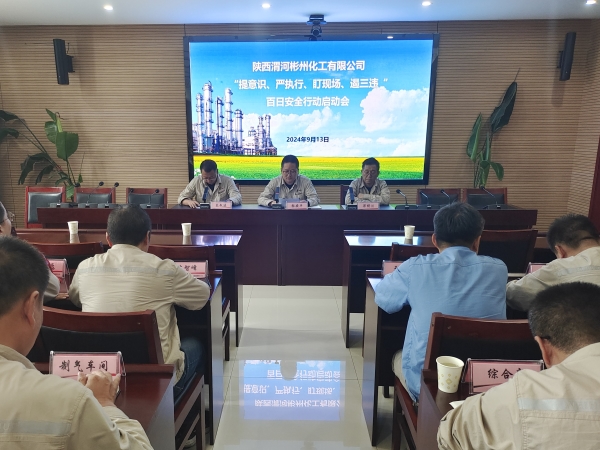 9月13日，彬州公司召開百日安全行動(dòng)啟動(dòng)會(huì).jpg