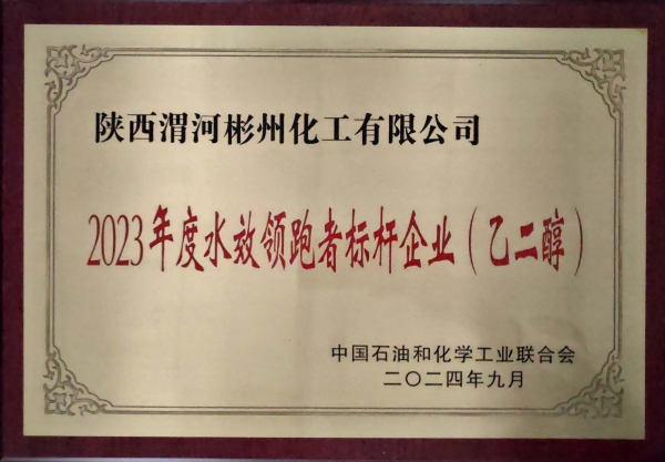 1727566605261271.jpeg 2023年度水效領(lǐng)跑者標(biāo)桿企業(yè).jpg