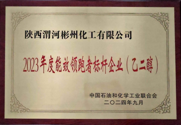 1727566613376250.jpeg 2023年度能效領(lǐng)跑者標(biāo)桿企業(yè).jpg