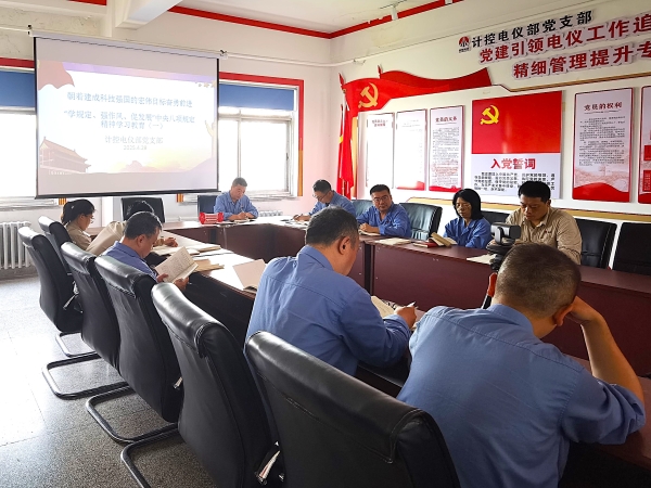 計控電儀部黨支部組織學習八項規(guī)定精神.jpg