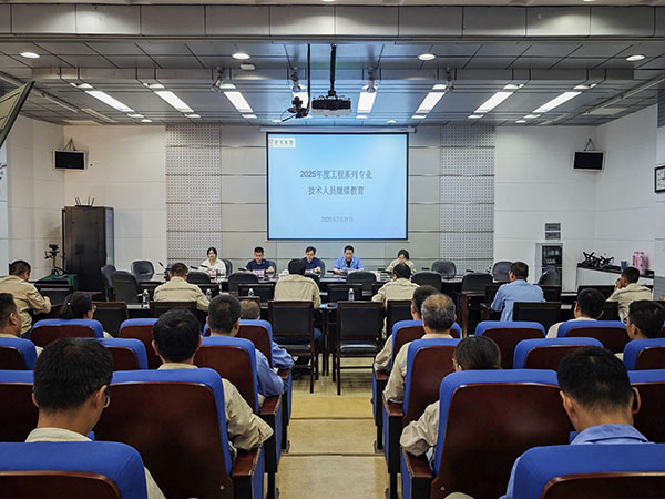 2025年7月31日 公司開展2025年度工程系列專業(yè)技術(shù)人員繼續(xù)教育培訓(xùn).jpg