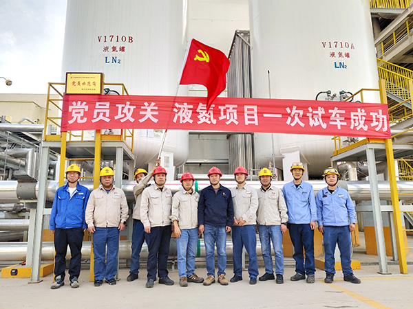 091757379658956580.jpg 黨員攻關(guān)項(xiàng)目-液氮項(xiàng)目一次性開(kāi)車成功.jpg